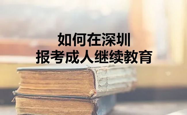 如何在深圳报考成人继续教育