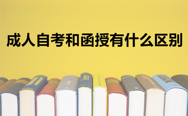 成人自考和函授有什么区别