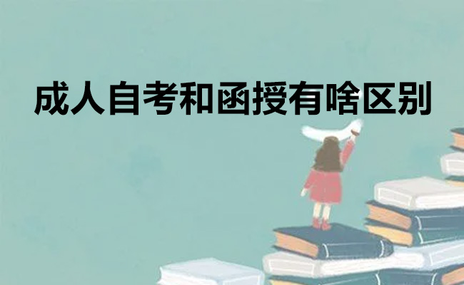 成人自考和函授有啥区别
