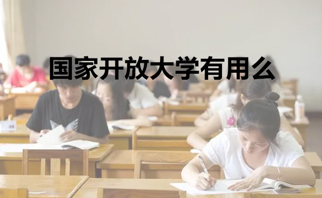 国家开放大学有用么