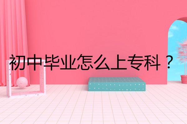 初中毕业怎么提升自己的学历