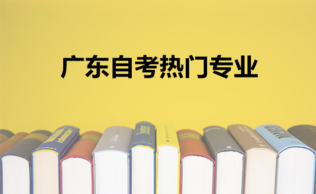 广东自考热门专业
