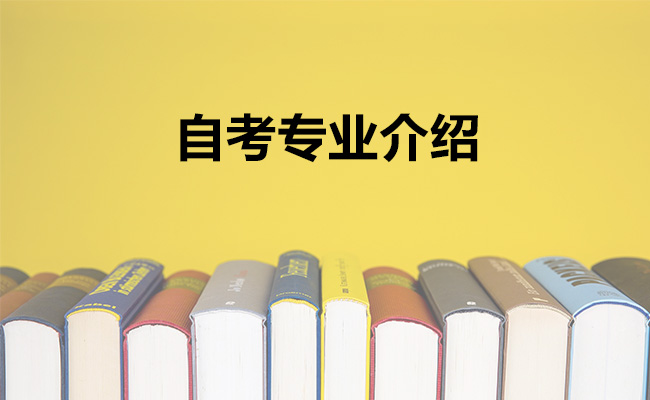 自考专业介绍