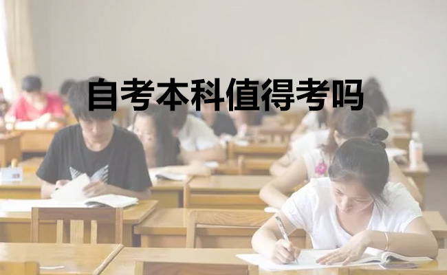 自考本科值得考吗