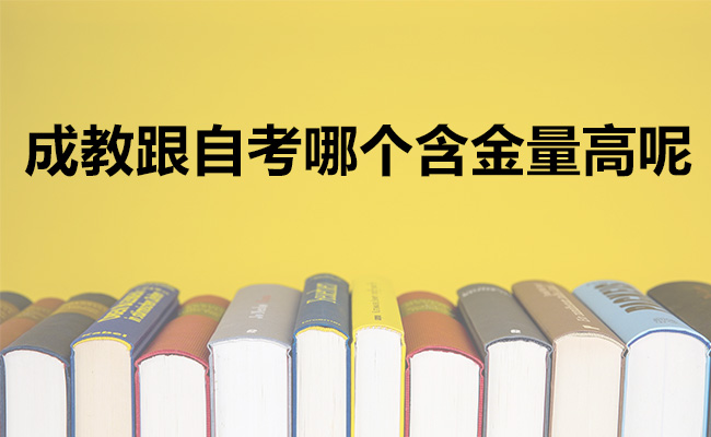 成教跟自考哪个含金量高呢