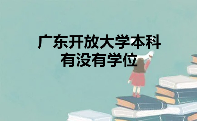 广东开放大学本科有没有学位