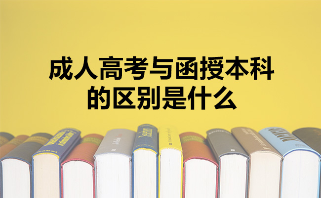 成人高考与函授本科的区别是什么