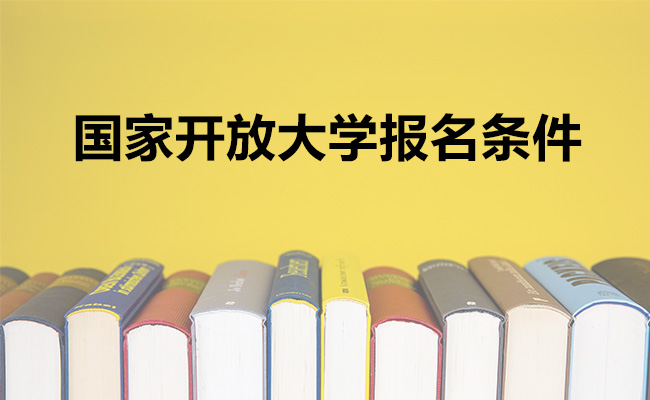 国家开放大学报名条件