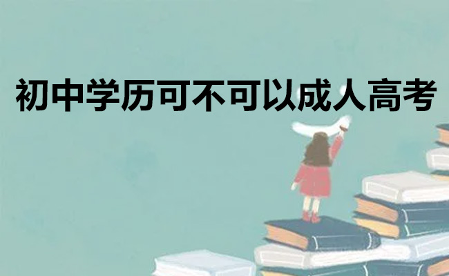 初中学历可不可以成人高考