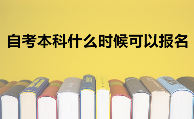 自考本科什么时候可以报名