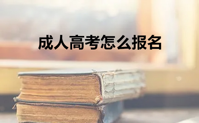成人高考怎么报名