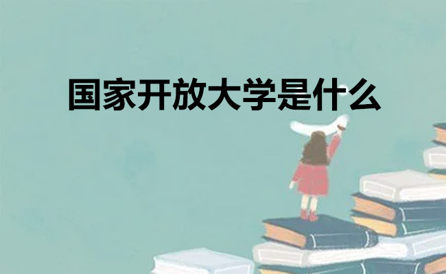 国家开放大学是什么