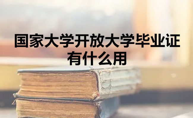 国家大学开放大学毕业证有什么用