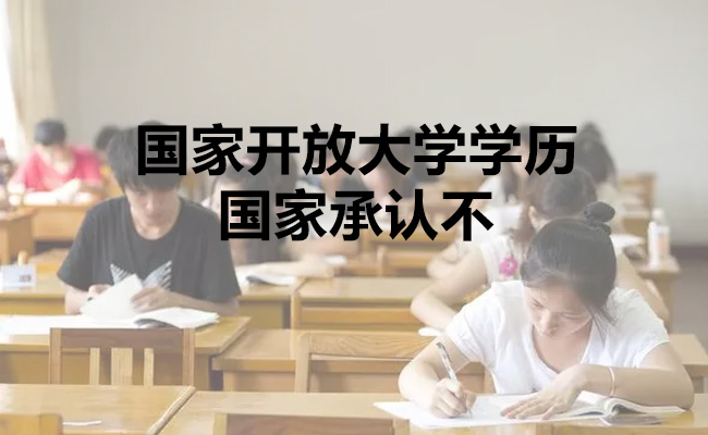 国家开放大学学历国家承认不