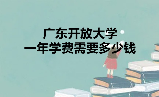 广东开放大学一年学费需要多少钱