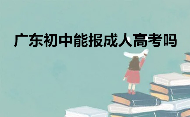 广东初中能报成人高考吗