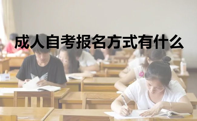 成人自考报名方式有什么
