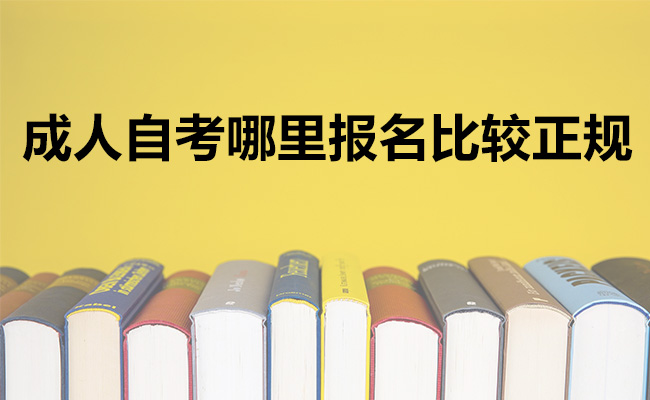 成人自考哪里报名比较正规