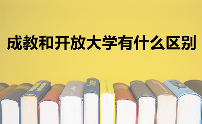 成教和开放大学有什么区别