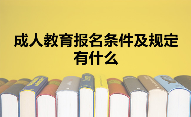 成人教育报名条件及规定有什么