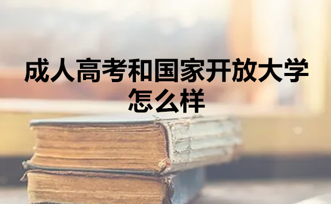 成人高考和国家开放大学怎么样