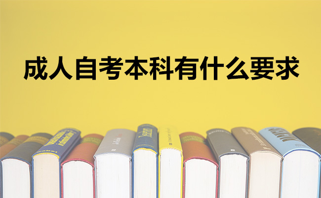 成人自考本科有什么要求