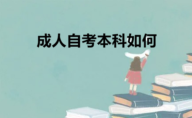 成人自考本科如何