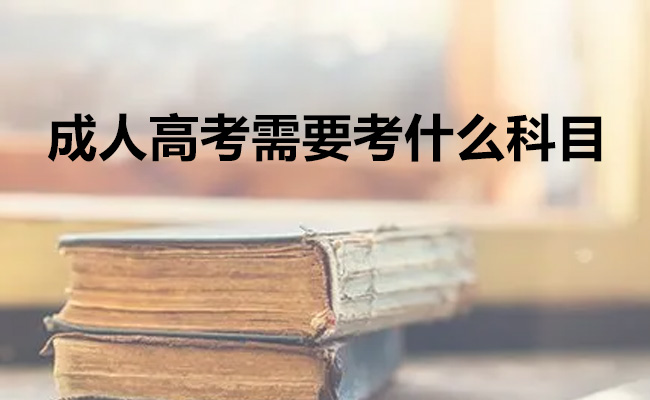 成人高考需要考什么科目