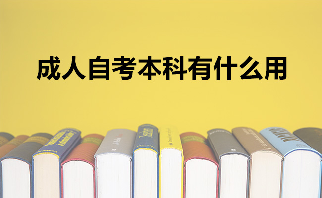 成人自考本科有什么用