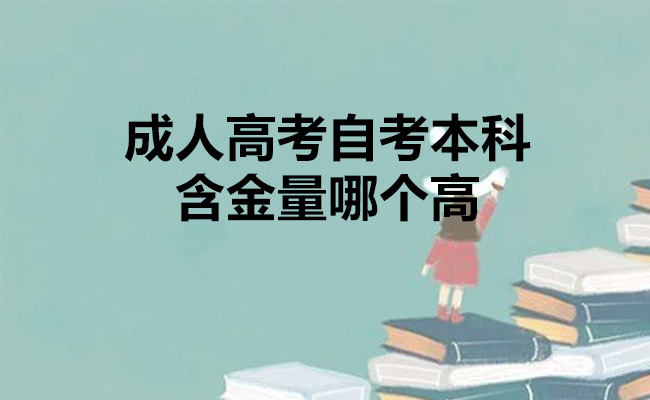 成人高考自考本科含金量哪个高