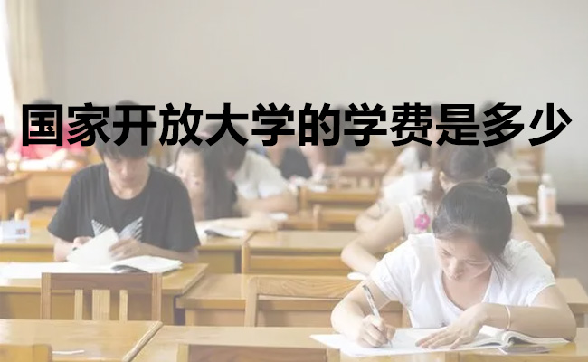 国家开放大学的学费是多少