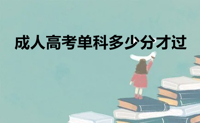 成人高考单科多少分才过