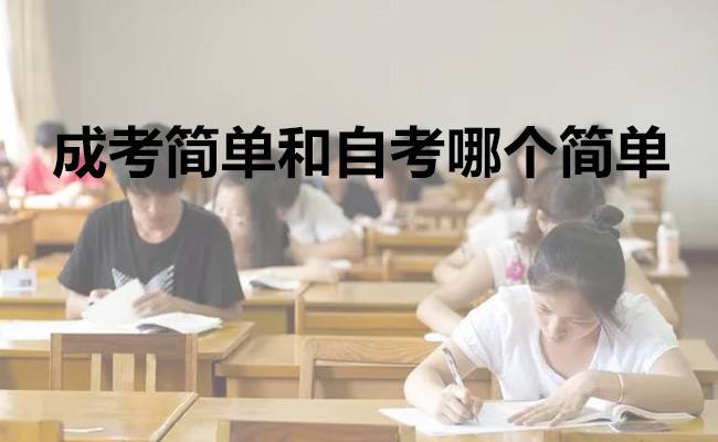 成考简单和自考哪个简单