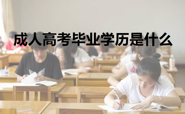 成人高考毕业学历是什么