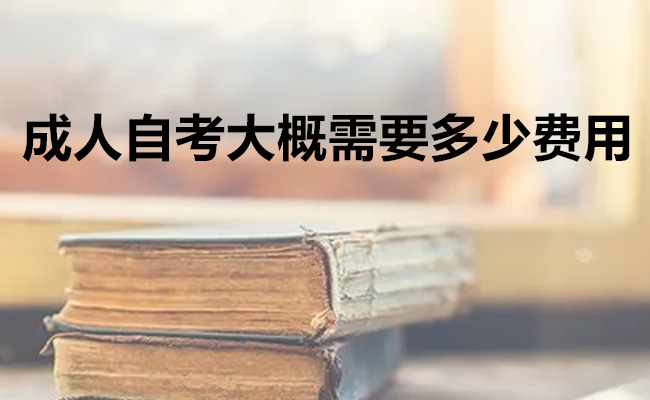 成人自考大概需要多少费用