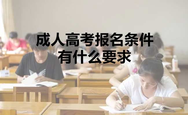 成人高考报名条件有什么要求
