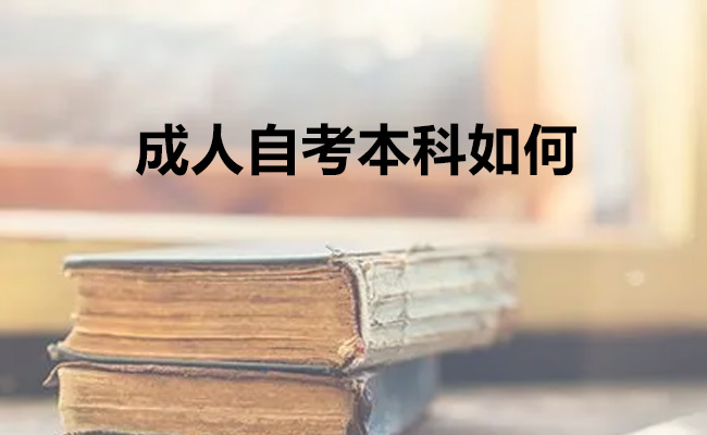 成人自考本科如何