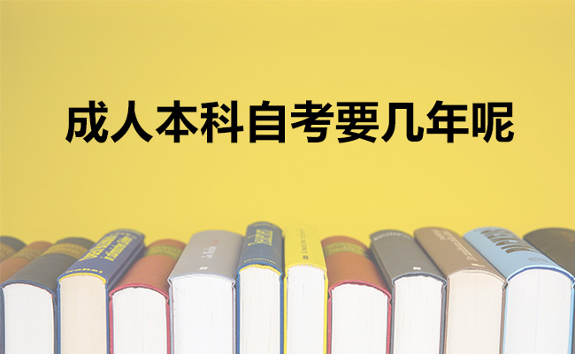 成人本科自考要几年呢