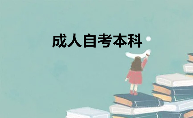 　　成人自考本科需要具备一定的自我管理能力和学习能力，并制定适合自己的学习计划和备考策略。以下是一些常用的自考本科报名和备考步骤：  　　选择自考学校和专业：在选择自考学校和专业时，应该选择比较有名气的学校和热门的专业。  　　报名注册并交费：按照自考学校的要求，填写报名表和相关材料，如身份证、学历证明等，然后缴纳报名费和学费。  　　学习教材和辅导资料：自考本科学习需要阅读大量的教材和参考书籍，可以购买教材和辅导资料进行学习和备考。  　　制定合理的学习计划：自考学习需要自己安排时间和进度，制定一份详细的学习计划可以帮助你更好地掌握学习进度和提高效率。  　　多渠道获取学习资源：除了教材外，还可以通过网络课程、学习笔记、辅导资料等多种途径获取学习资源，拓宽知识面。  　　增强自主学习能力：自考本科学习需要有足够的自主学习能力，可以通过参加线上或线下的自主学习训练班以及多阅读相关书籍来提高自主学习的效果。  　　坚持每天学习：每天坚持学习，保持规律的学习节奏，可以帮助培养好习惯并提高学习效果。  　　做好考试准备：在考试前，可以通过做模拟试题、回顾笔记和加强英语能力等方式进行考试准备，提高自己的应试能力。  　　总之，成人自考本科不仅需要具备良好的自我管理能力和学习能力，并制定适合自己的学习计划和备考策略，还需要注重积累知识和实践能力，灵活运用学到的知识和技能来解决工作中遇到的问题。