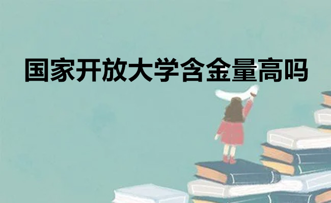 国家开放大学含金量高吗