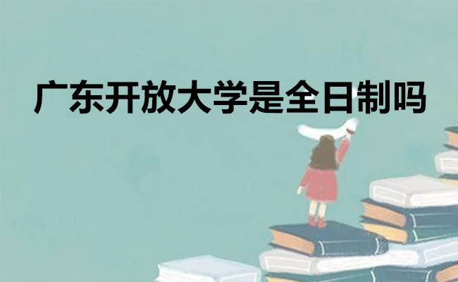 广东开放大学是全日制吗