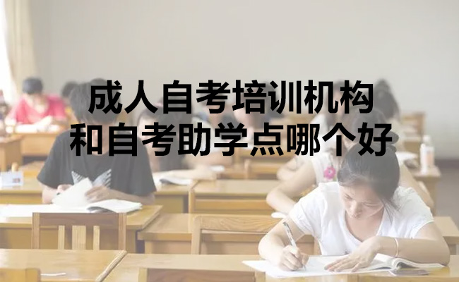 成人自考培训机构和自考助学点哪个好