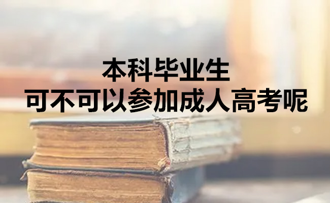 本科毕业生可不可以参加成人高考呢