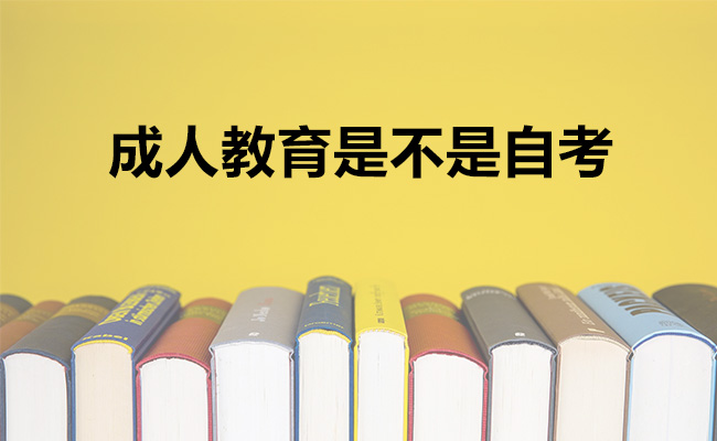 成人教育是不是自考