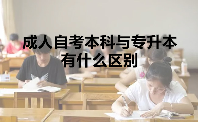成人自考本科与专升本有什么区别