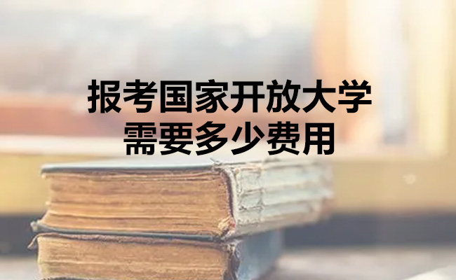 报考国家开放大学需要多少费用