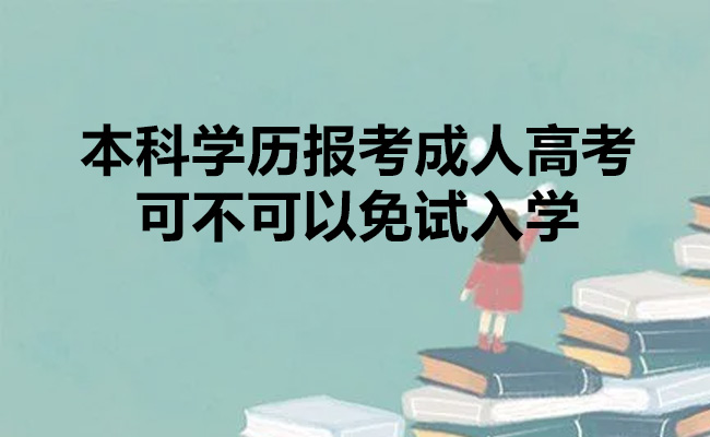 本科学历报考成人高考可不可以免试入学