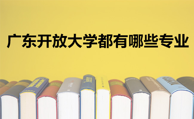 广东开放大学都有哪些专业