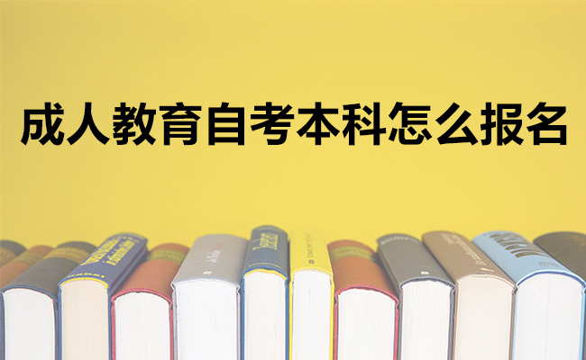 成人教育自考本科怎么报名