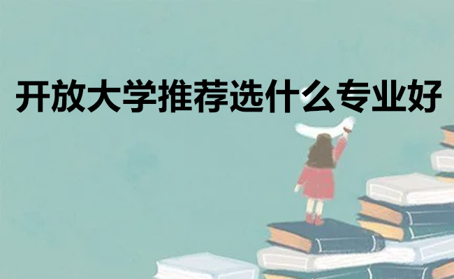 开放大学推荐选什么专业好
